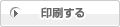 印刷する