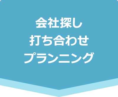 会社探し 打ち合わせ プランニング