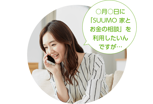 住宅ローンや購入時の諸費用 税金などをプロに相談 Suumo家とお金の相談