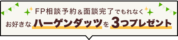 FP相談予約＆面談完了でプレゼント