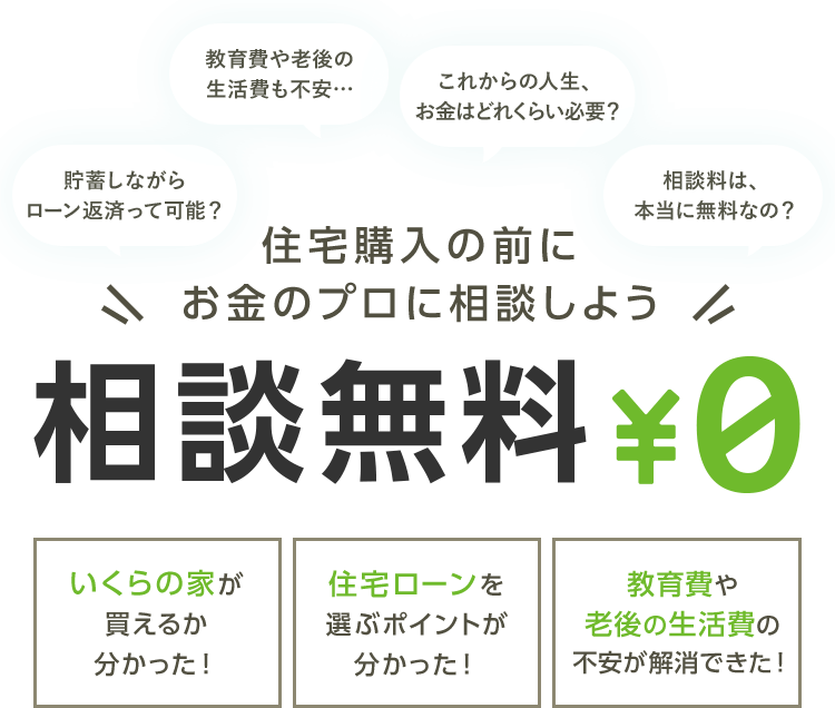 住宅ローンや購入時の諸費用 税金などをプロに相談 Suumo家とお金の相談