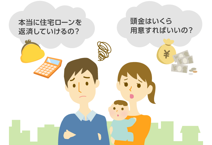 本当に住宅ローンを返済していけるの？頭金はいくら用意すればいいの？