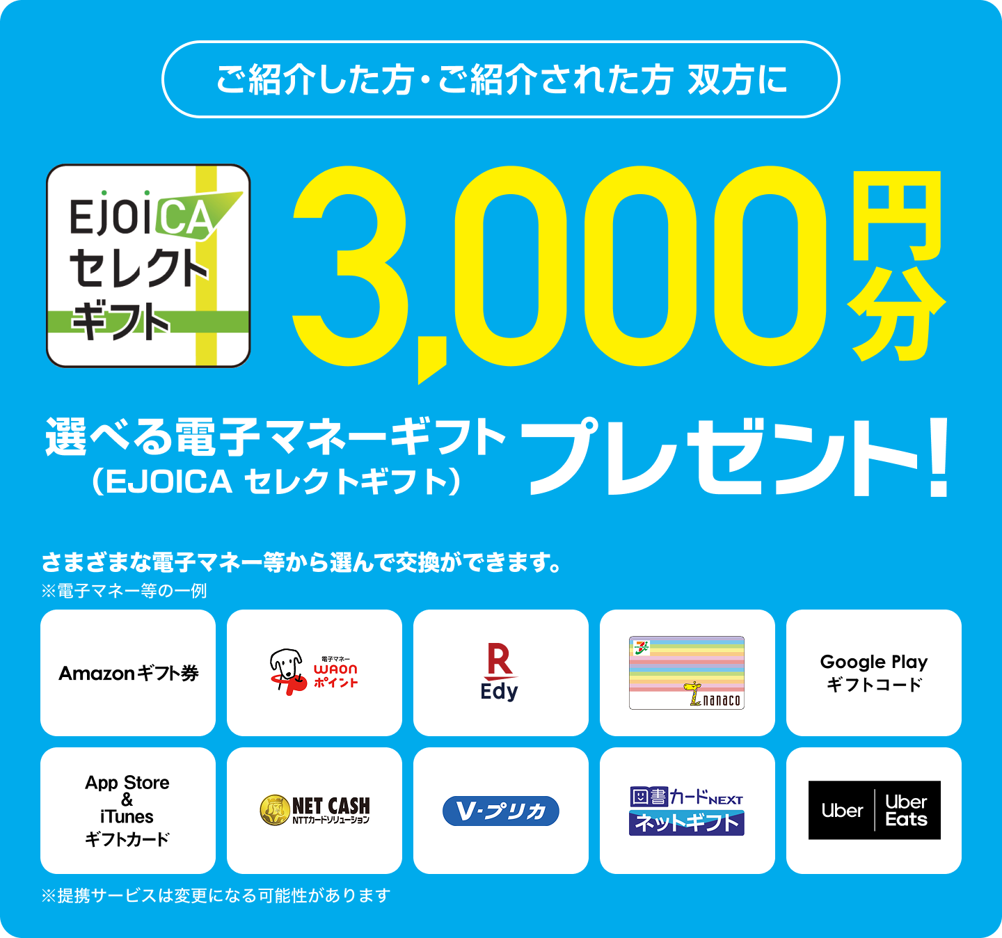 ご紹介した方、ご紹介された方 双方に 3,000円分 選べる電子マネーギフト（EJOICA セレクトギフト）プレゼント！　※提携サービスは変更になる可能性があります