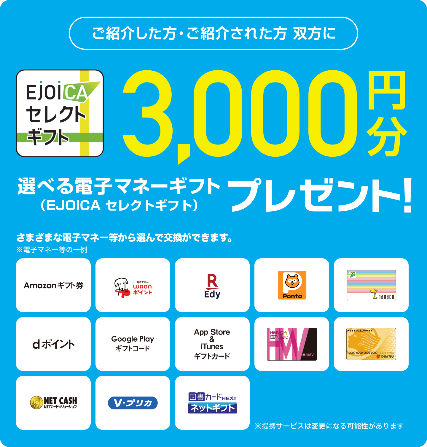 ご紹介した方・ご紹介された方 双方に 3,000円分 選べる電子マネーギフト（EJOICA セレクトギフト）プレゼント！