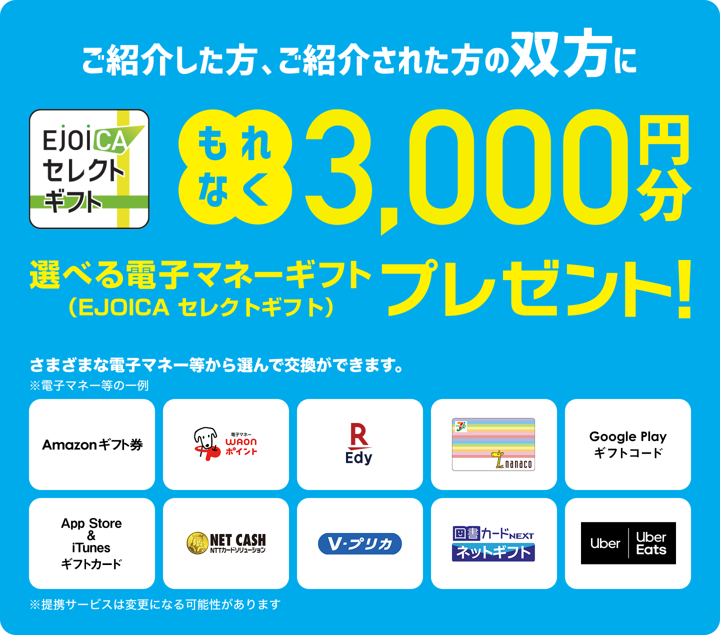 ご紹介した方、ご紹介された方の双方に もれなく3,000円分 選べる電子マネーギフト(EJOICA セレクトギフト)プレゼント!