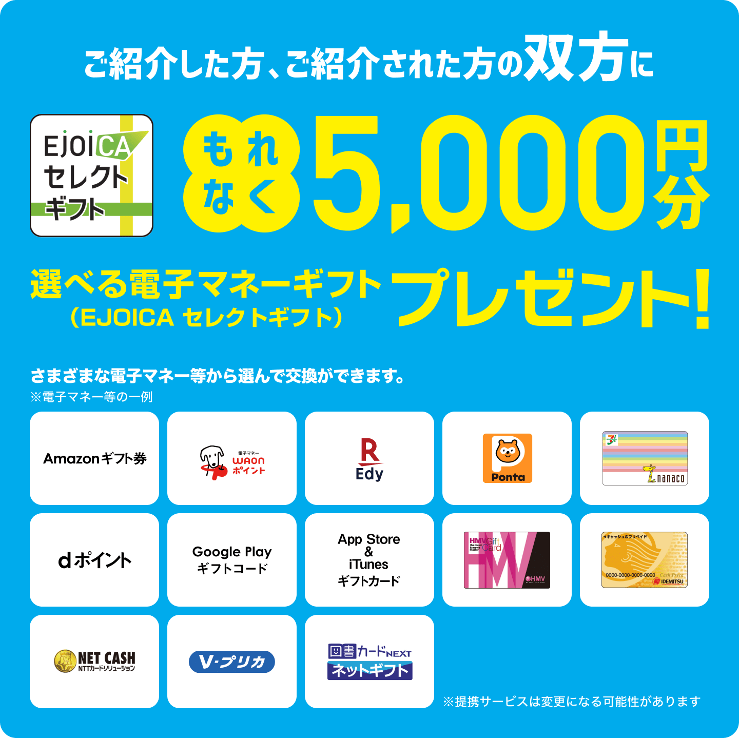 ご紹介した方・ご紹介された方 双方にもれなく5,000円分 選べる電子マネーギフト（EJOICA セレクトギフト）プレゼント！