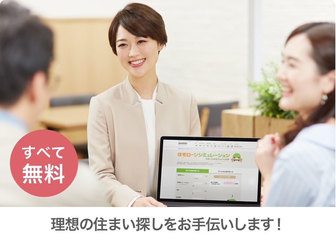 スーモカウンター【すべて無料】理想の住まい探しをお手伝いします!