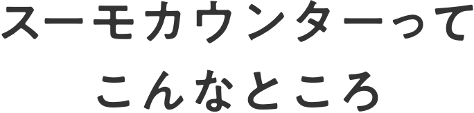 スーモカウンターってこんなところ