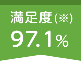 満足度97.1％（※）