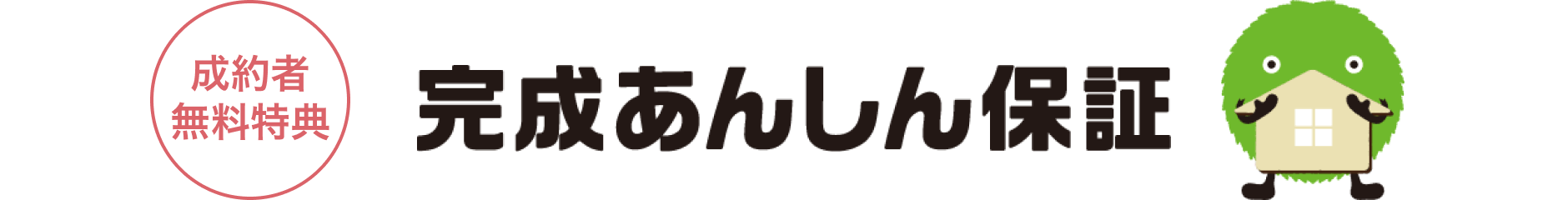 【成約者無料特典】完成あんしん保証