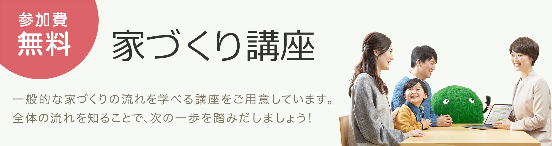 参加費無料 家づくり講座