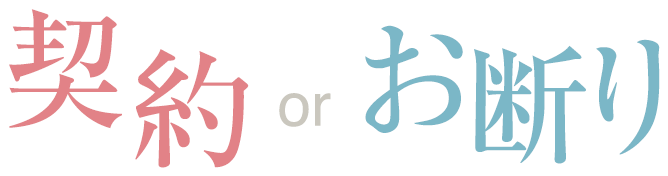 契約 or お断り