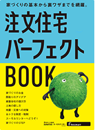 注文住宅パーフェクトBOOK