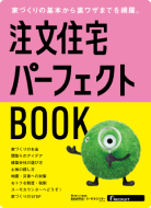 注文住宅パーフェクトBOOK