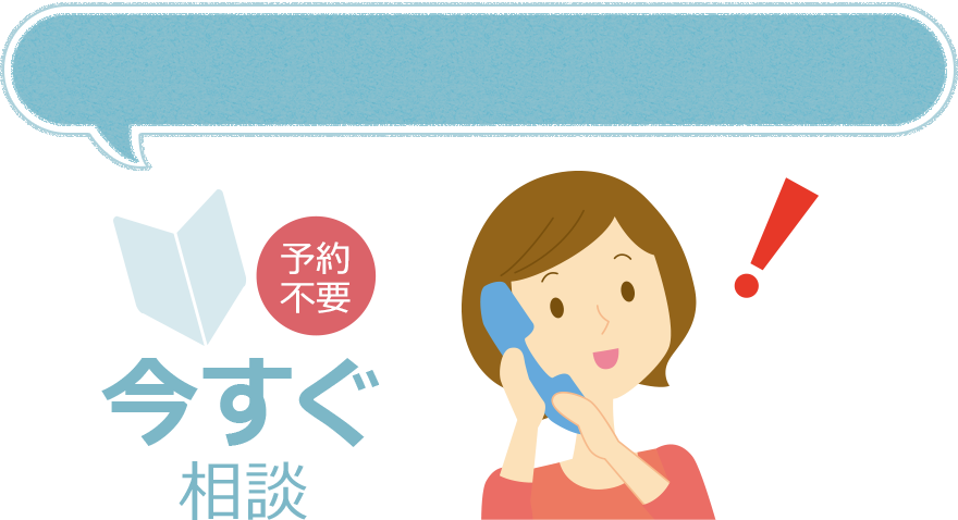予約不要 今すぐ相談