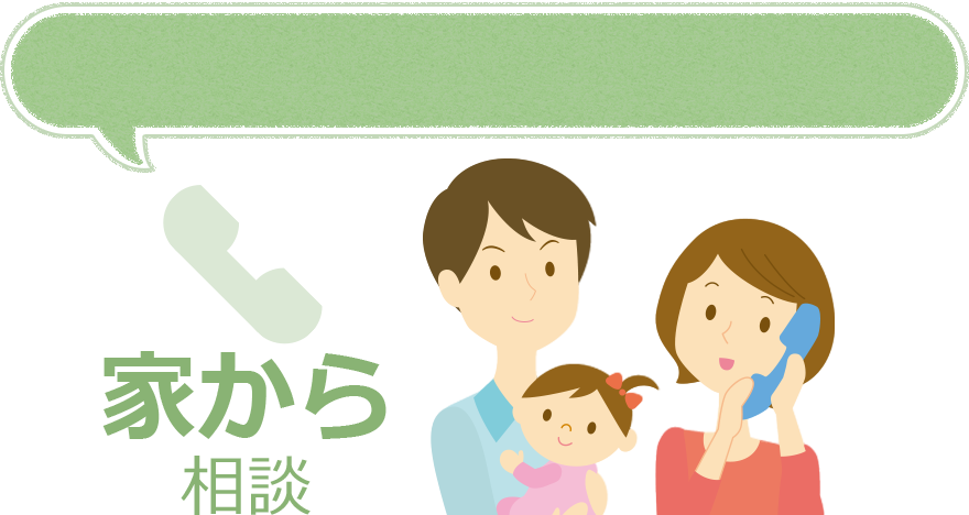家から相談
