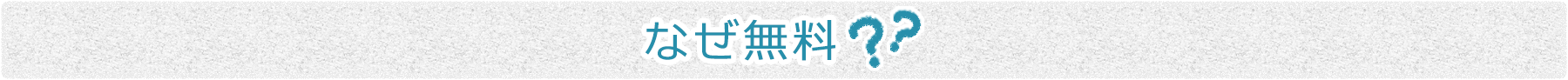 なぜ無料?