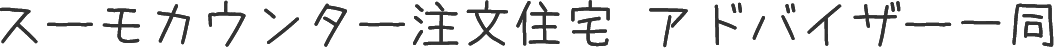 スーモカウンター注文住宅 アドバイザー一同