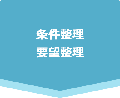 条件整理 要望整理
