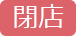 閉店