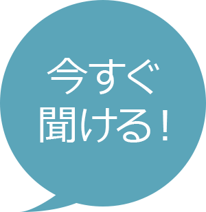 今すぐ聞ける!