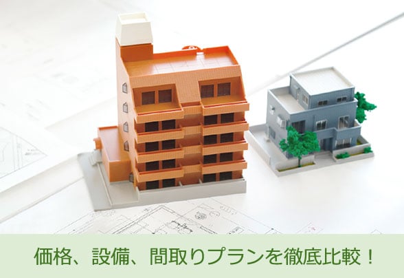 価格、設備、間取りプランを徹底比較!