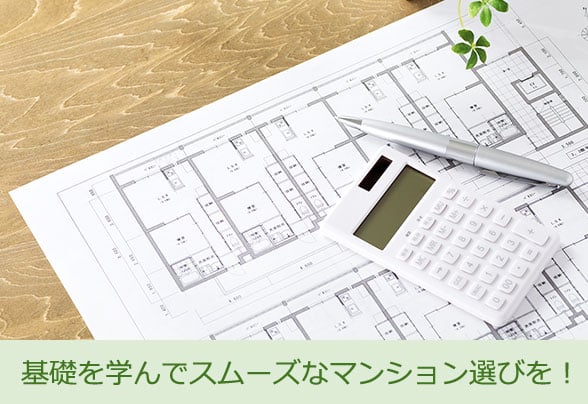 基礎を学んでスムーズなマンション選びを！