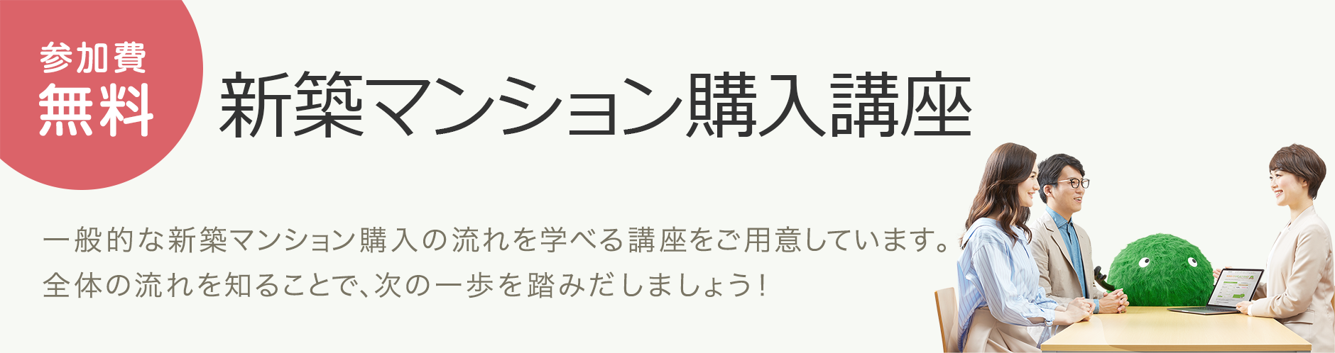 参加費無料 新築マンション購入講座