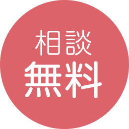 相談無料