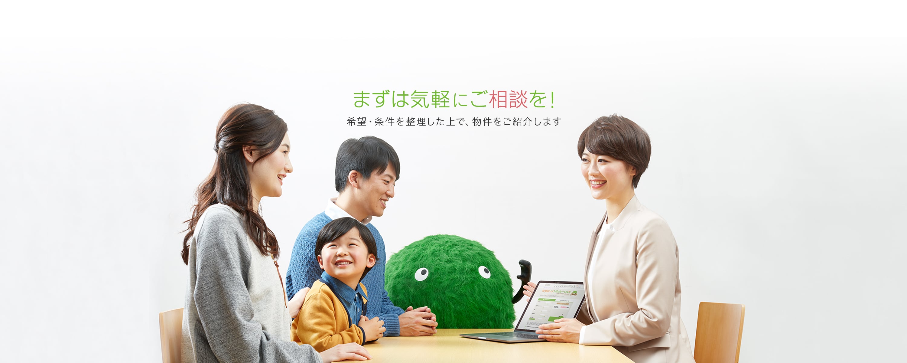 まずは気軽にご相談を!希望・条件を整理した上で、建築会社・担当者をご紹介します