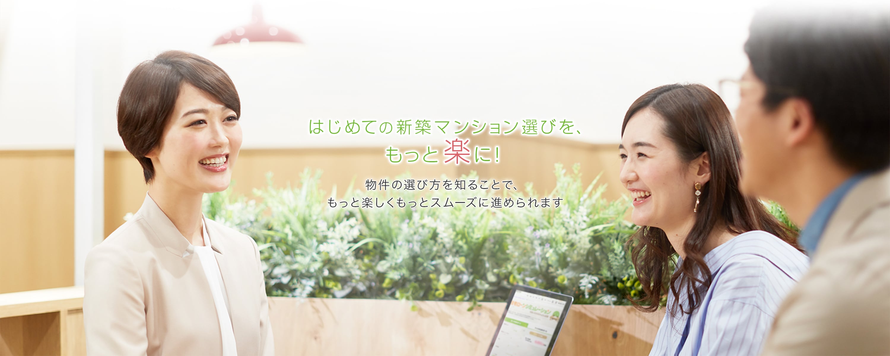 はじめての新築マンション選びを、もっと楽に!物件の選び方を知ることで、もっと楽しくもっとスムーズに進められます