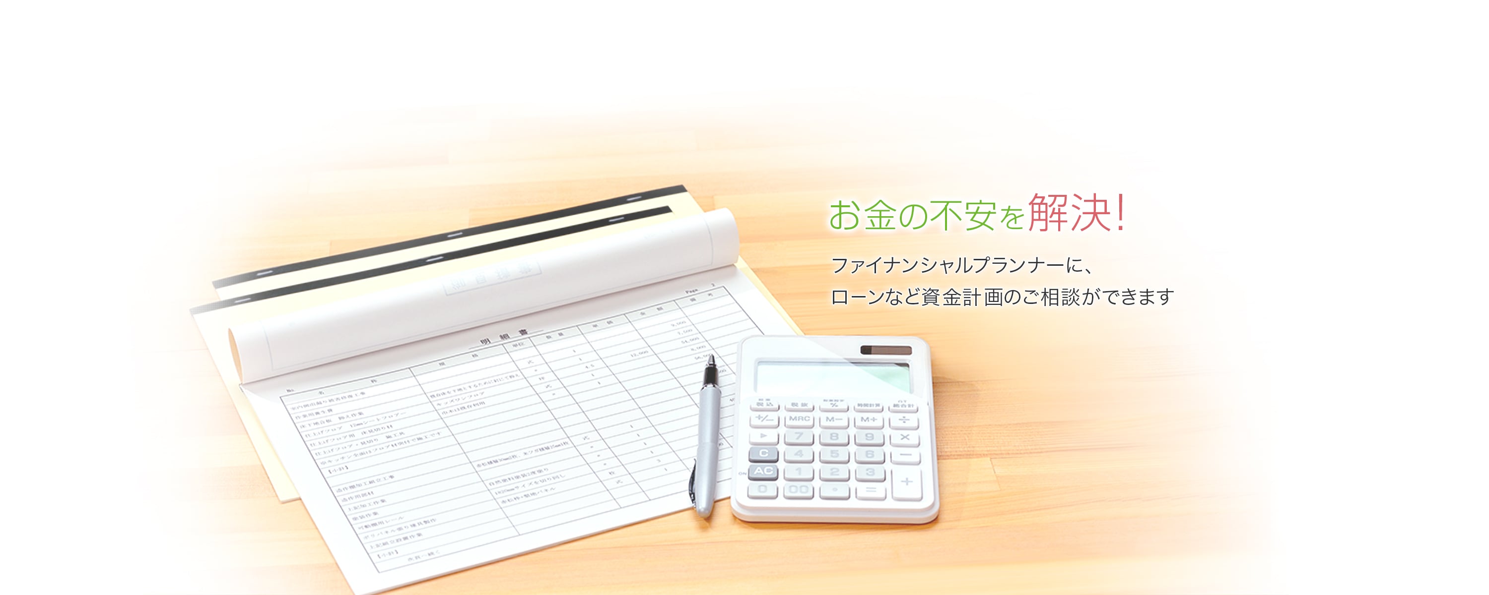 お金の不安を解決!ファイナンシャルプランナーに、ローンなど資金計画のご相談ができます。限定エリアでのサービスです。