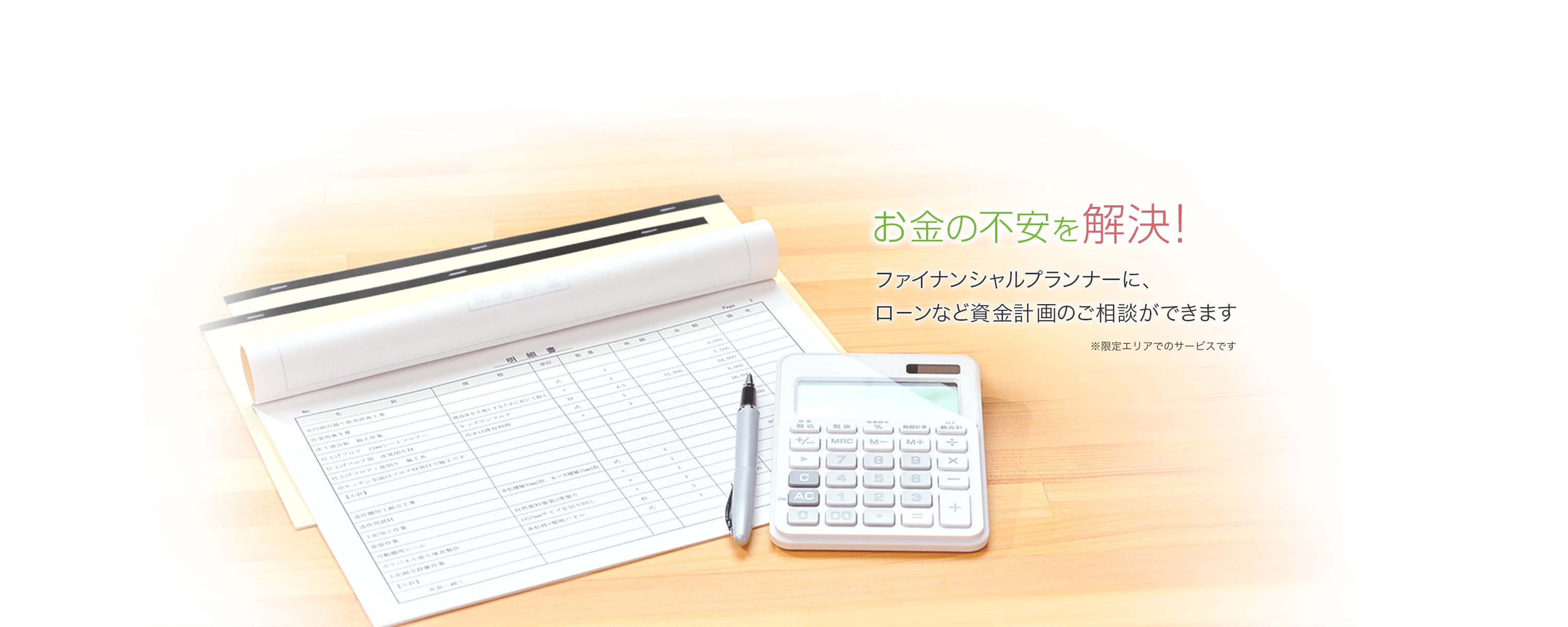 お金の不安を解決!ファイナンシャルプランナーに、ローンなど資金計画のご相談ができます。限定エリアでのサービスです。