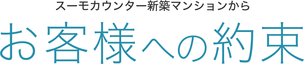 スーモカウンター新築マンションからお客様への約束