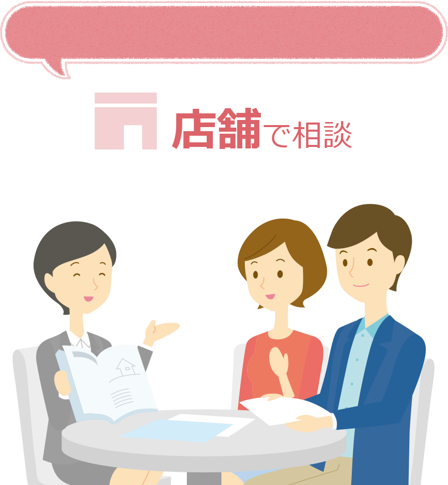 店舗で相談