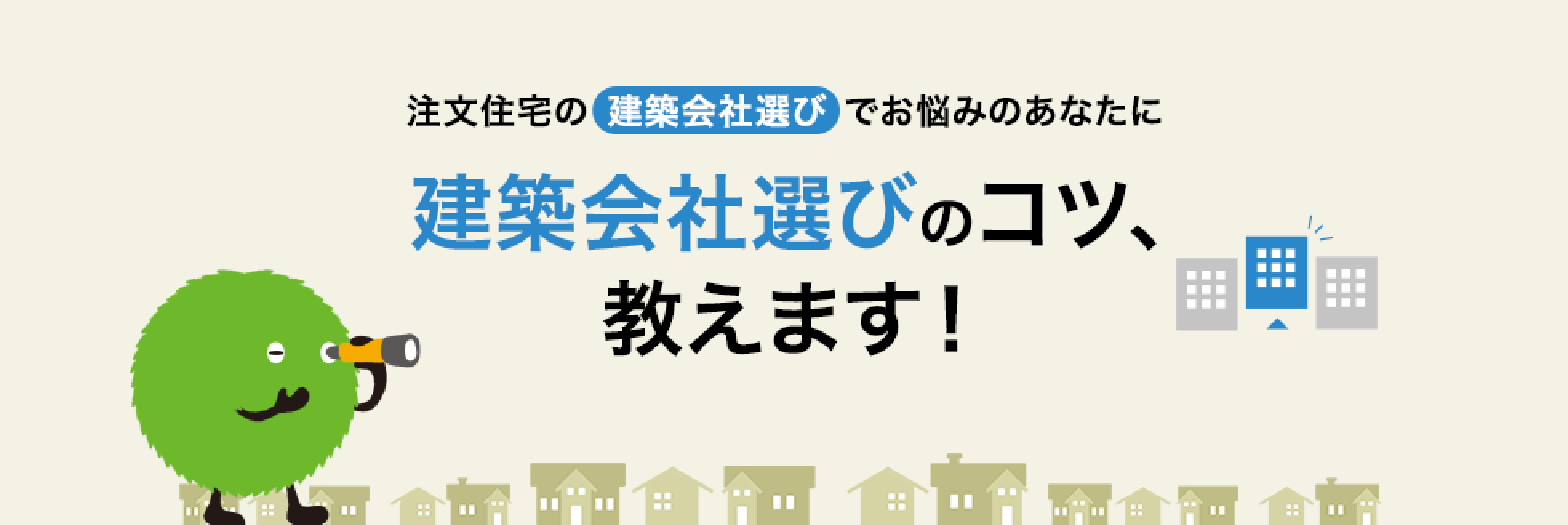 注文住宅の建築会社選びでお悩みのあなたに建築会社選びのコツ、教えます！