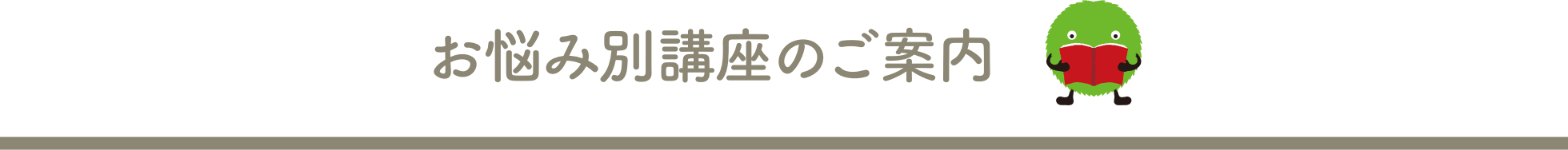 お悩み別講座のご案内