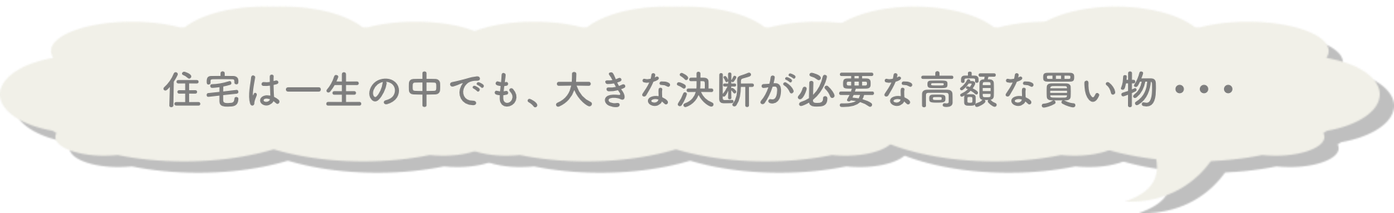 住宅は一生の中でも、大きな決断が必要な高額な買い物…
