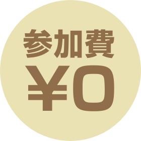 参加費¥0