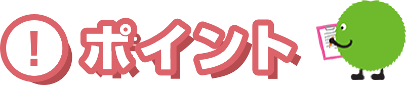 ポイント