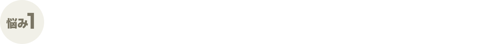 悩み1 家を建てる価格ってどれくらいなの？