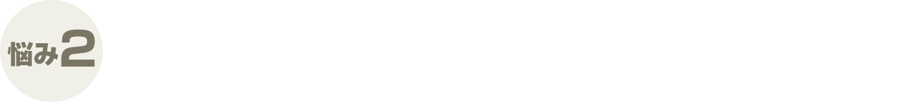 悩み2 予算ってどうやって立てればいいの？