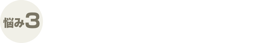 悩み3 今って買い時なの？
