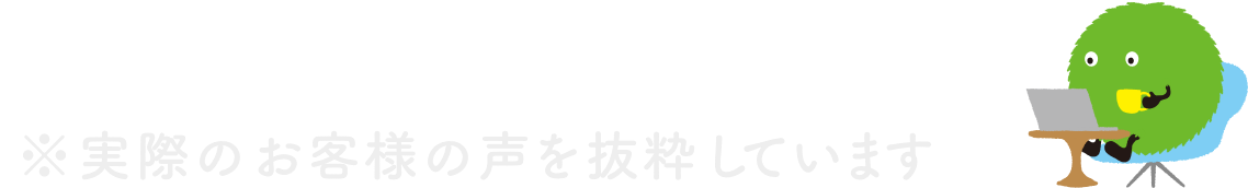 カウンター利用者の声※実際のお客様の声を抜粋しています