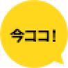 今ココ!