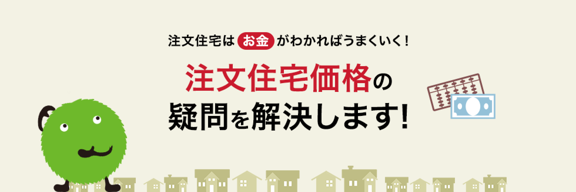 注文住宅はお金がわかればうまくいく！注文住宅価格の疑問を解決します！