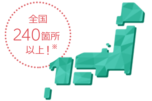 全国240箇所以上! ※2025年5月末時点