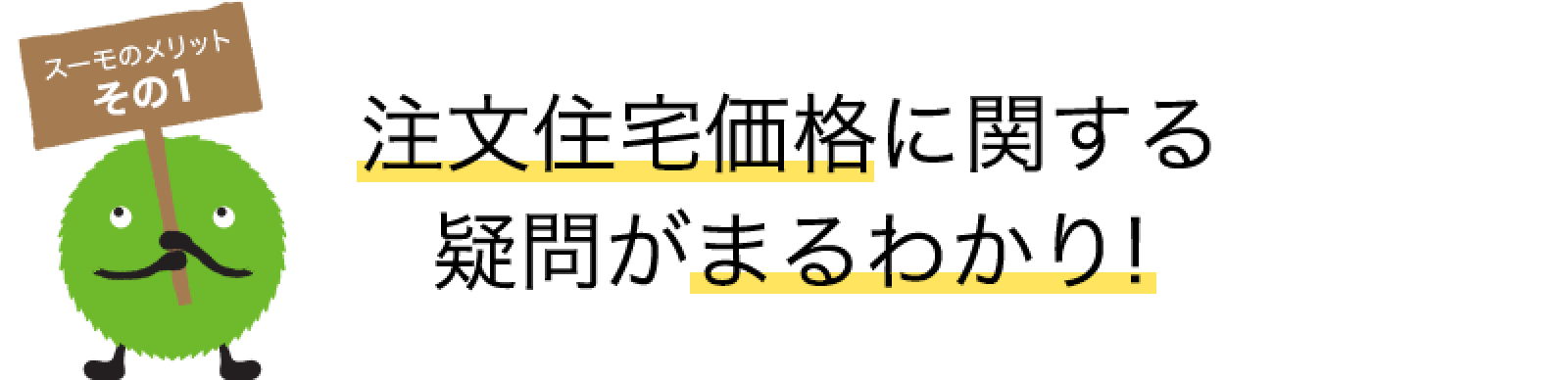 スーモのメリット その1 注文住宅価格に関する疑問がまるわかり!