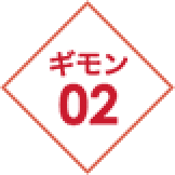 ギモン02