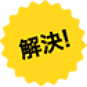 解決!